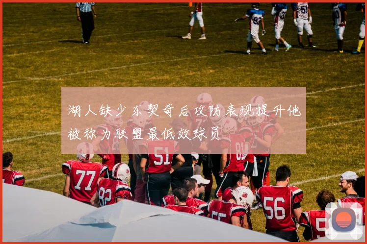 湖人缺少东契奇后攻防表现提升他被称为联盟最低效球员