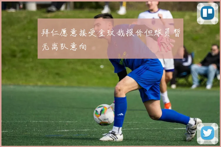 拜仁愿意接受金玟哉报价但球员暂无离队意向