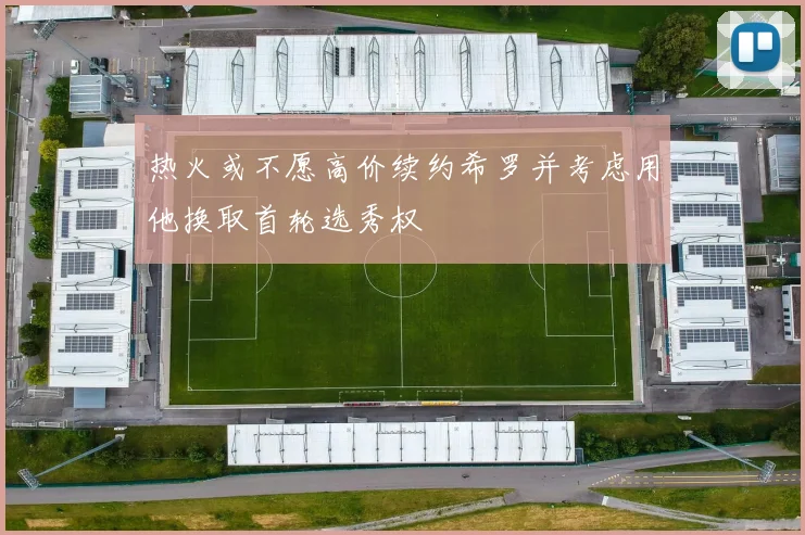 热火或不愿高价续约希罗并考虑用他换取首轮选秀权