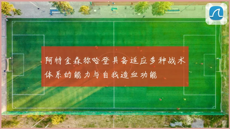 阿特金森称哈登具备适应多种战术体系的能力与自我造血功能