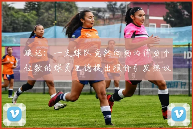 狼记：一支球队竟然向场均得分个位数的球员里德提出报价引发热议