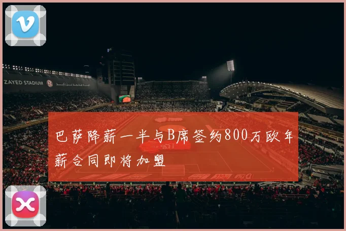巴萨降薪一半与B席签约800万欧年薪合同即将加盟