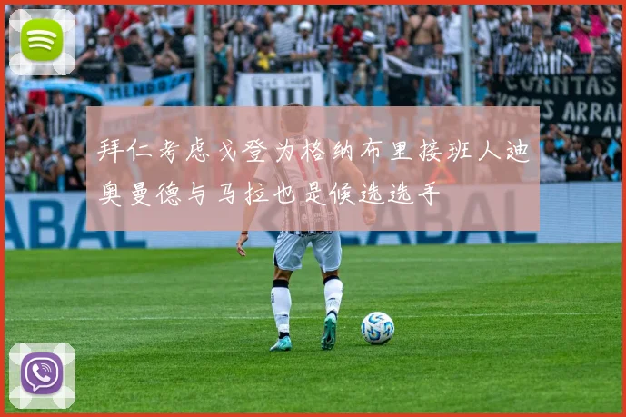 拜仁考虑戈登为格纳布里接班人迪奥曼德与马拉也是候选选手
