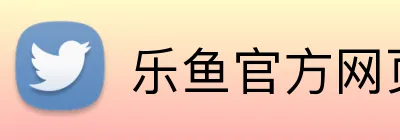 乐鱼官方网页入口 Logo
